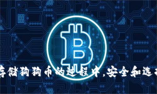   如何解决挖狗狗币钱包不显示的问题及详细指南 / 
 guanjianci 狗狗币, 钱包, 显示问题, 挖矿 /guanjianci 

引言
随着加密货币的快速发展，尤其是狗狗币（Doge）作为一种流行的数字货币，越来越多的用户开始关注如何挖掘和管理他们的狗狗币钱包。然而，某些时刻，用户可能会遇到钱包不显示或者挖掘获得的狗狗币没有显示的问题。这种情况不仅让人感到困惑，也可能造成损失。本文将探讨挖狗狗币钱包不显示的原因以及相应的解决方案，并为用户提供详细的操作指南。

一、狗狗币钱包不显示的原因
狗狗币钱包不显示的问题可能由多种因素导致，包括软件问题、网络连接问题，以及账户设置问题等。以下是一些可能的原因分析：

h41. 软件版本过旧/h4
确保你使用的是最新版本的狗狗币钱包客户端。如果钱包软件版本较旧，可能无法正常连接到区块链，导致你无法看到最新的交易记录或挖掘到的狗狗币。解决方案是访问官方狗狗币网站，下载并安装最新版本的钱包软件。

h42. 节点连接问题/h4
狗狗币钱包需要连接到区块链节点才能显示正确的信息。如果钱包无法连接到网络或者节点处于离线状态，你将无法查看到自己的狗狗币余额及交易记录。建议检查你的网络连接，并尝试更换区块链节点，确保钱包与网络的良好连接。

h43. 交易未确认/h4
在挖掘狗狗币后，交易记录需要经过矿工的确认，才能在钱包中显示。如果你刚刚完成挖掘，可能需要等待一段时间，直到交易被区块链网络确认。用户可以查看区块链浏览器，查询交易状态。

h44. 人为错误/h4
在进行狗狗币挖掘时，用户可能因为输入错误的地址导致狗狗币未能正确转入钱包。在注册和配置挖掘软件时，务必要确保所有的信息都是准确无误的。尽量复制粘贴地址，避免手动输入错误。

二、解决钱包不显示问题的步骤
如果遇到钱包不显示的问题，可以按照以下步骤进行排查和解决：

h41. 检查钱包版本/h4
首先检查你所使用的钱包是否是最新版本。访问狗狗币的官方网站，下载并安装最新版本的软件。安装后，再次尝试查看钱包。如果仍未解决问题，可以考虑清除钱包缓存，然后重新启动软件。

h42. 检查网络连接/h4
确保你的计算机或设备连上了互联网，有时网络连接不稳定也可能导致钱包无法同步。你可以在设置中查看当前网络状态，并确保钱包设置为自动连接到网络。尝试使用不同的网络（如Wi-Fi或移动数据）重新连接看看是否有所改善。

h43. 更新节点设置/h4
钱包可能无法连接到所选节点。在钱包的设置中，查找“节点”或“服务器”选项，尝试更换为其他可用节点。有时，手动更改为一个较新或较稳定的节点可以解决同步问题。

h44. 观察交易状态/h4
如果你的狗狗币刚刚挖掘成功，可以在区块链浏览器中输入自己的钱包地址，查看是否交易有被确认的记录。如果交易状态显示为未确认，建议等待一段时间，持续关注状态变化。

h45. 请教社区和专业人士/h4
如果以上方法均未能解决问题，可以考虑寻求社区或专业人士的帮助。有时，个人无法解决的问题可能是整个网络的问题，可以查看论坛或者社交媒体上的相关讨论获取更多信息和支持。

三、常见问题

h4问题一：如何确保我挖矿获得的狗狗币安全？/h4
确保挖矿获得的狗狗币安全是每个用户的责任。以下是一些最佳实践：

1. **使用硬件钱包**：硬件钱包是存储加密货币最安全的方式之一。可以将你的狗狗币转入硬件钱包中，确保其不受到网络攻击的威胁。

2. **启用双重身份验证**：确保在钱包和所有相关账户中启用双重身份验证。这可以提供额外的安全层，保护你的账户不被未经授权的访问。

3. **定期备份钱包**：定期备份钱包文件和私钥。确保保存在安全的地方。如果设备丢失或损坏，备份将帮助你恢复钱包。

4. **使用可靠的网络**：在进行加密货币交易时，尽量使用安全的网络，避免公共Wi-Fi等潜在风险环境。

h4问题二：我该如何选择挖矿池？/h4
选择合适的挖矿池是成功挖掘狗狗币的关键因素之一，以下是选择挖矿池时应考虑的一些因素：

1. **池的信誉和历史**：选择一个有良好信誉和记录的挖矿池，可以在论坛和社交媒体上快速了解其口碑。

2. **费用结构**：大多数挖矿池都会收取一些费用，包括小额的手续费，确保了解并选择合适的费用结构。不同的池有不同的费用政策，选择一个合理的池可以增加你的盈利。

3. **支付方式**：不同的矿池有不同的支付方式（PPS、PPLNS等），需要选择适合你盈利模式的方式。了解每种模式的优缺点，选择更适合自己的池。

4. **算力和效率**：挖矿池的总算力和你贡献的算力之间的比率会影响你的收益，选择一个稳定且算力相对较大的池有助于更快速地获得奖励。

h4问题三：狗狗币未来的发展前景如何？/h4
狗狗币作为最初由一个玩笑开始的加密货币，近年来逐渐被大众所接受，发展潜力备受关注：

1. **社区支持**：狗狗币拥有一个活跃而热情的社区，社区的支持是狗狗币生存和发展的重要因素。该社区通过赞助活动和慈善活动不断提升狗狗币的知名度。

2. **使用案例增加**：越来越多的商家开始接受狗狗币作为支付方式，推动其应用的扩展，有助于提高使用率和接受程度。

3. **名人效应**：包括Elon Musk等知名人士对狗狗币的支持，提升了其曝光度和吸引力，可能会促进新的投资者进入市场。

4. **市场趋势**：整体市场对加密货币的认可度逐渐提高，随着法规的完善和金融机构的参与，狗狗币及其他数字货币的未来发展潜力巨大。

总结
面对挖狗狗币钱包不显示的问题，用户可以通过上述的原因分析和解决步骤进行排查。确保软件更新、连接稳定，以及了解交易状态都是解决问题的关键。而在挖掘和存储狗狗币的过程中，安全和选择合适的矿池也显得尤为重要。同时，狗狗币的未来发展值得期待，随着社区和市场的共同努力，它有望在加密货币领域继续发挥重要作用。