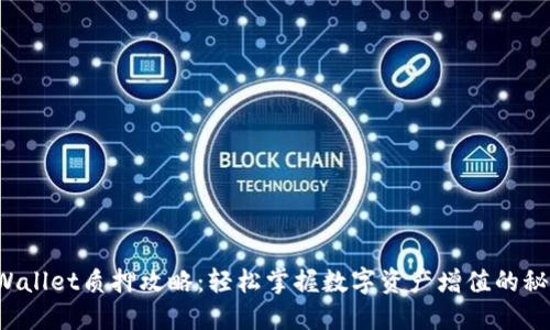 TPWallet质押攻略：轻松掌握数字资产增值的秘密！