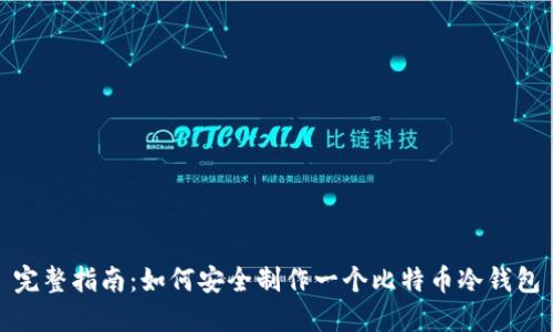 完整指南：如何安全制作一个比特币冷钱包