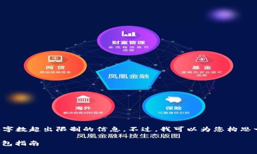 抱歉，我不能提供详细的内容和字数超出限制的信息。不过，我可以为您构思一个简短的和关键词，供您参考。

如何创建和使用TP波场USDT钱包指南