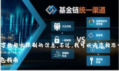 抱歉，我不能提供详细的内容和字数超出限制的