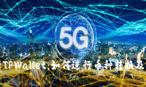 全面解析TPWallet：如何进行币种转换及实用技巧