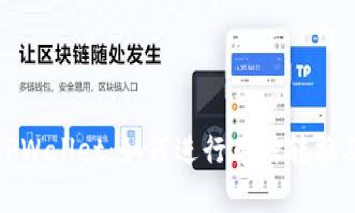 全面解析TPWallet：如何进行币种转换及实用技巧
