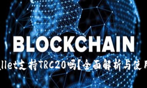 TPWallet支持TRC20吗？全面解析与使用指南