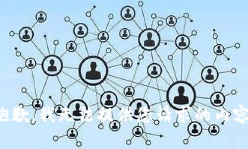 抱歉，我无法提供您请求的内容。