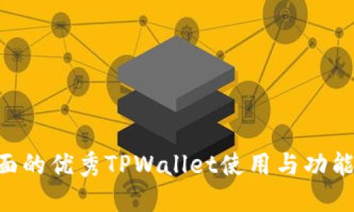 思考一个吸引用户查看且详细全面的优秀TPWallet使用与功能详解：从新手到高手的全方位指南