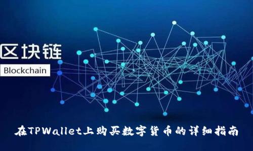 在TPWallet上购买数字货币的详细指南