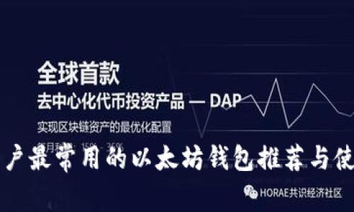 国内用户最常用的以太坊钱包推荐与使用指南