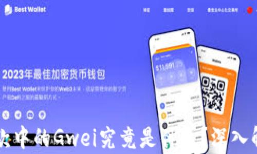 
以太坊钱包付款中的Gwei究竟是什么？深入解析与使用指南