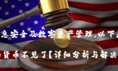 您所提出的问题涉及信息安全及数字资产管理，