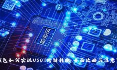TP钱包如何实现USDT跨链转账：全面攻略与注意事