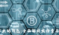   USDT与以太坊钱包：全面解析发行量与实际应用