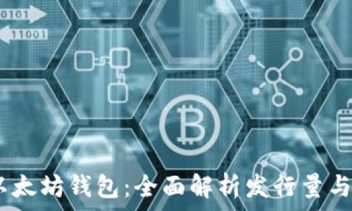   
USDT与以太坊钱包：全面解析发行量与实际应用