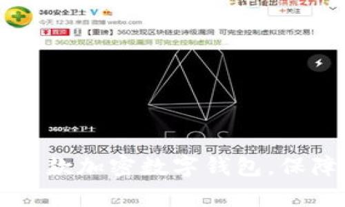 TPWalletApp：全方位揭秘这款加密数字钱包，保障您的资产安全与便捷管理