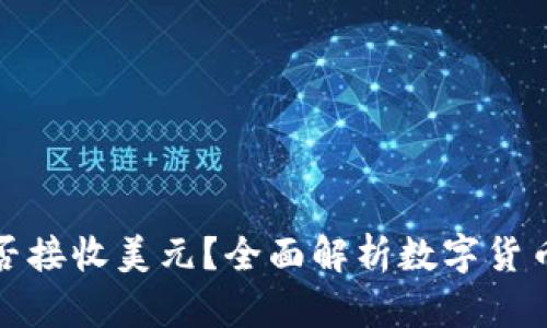 比特币钱包能否接收美元？全面解析数字货币与法币的转账