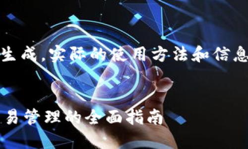 免责声明：本文章是基于假设的内容生成，实际的使用方法和信息请参考官方文档及平台的相关指南。


TPWallet使用教程：从合约创建到交易管理的全面指南