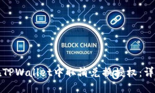 如何在TPWallet中取消兑换授权：详细指南