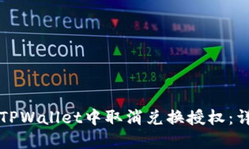 如何在TPWallet中取消兑换授权：详细指南