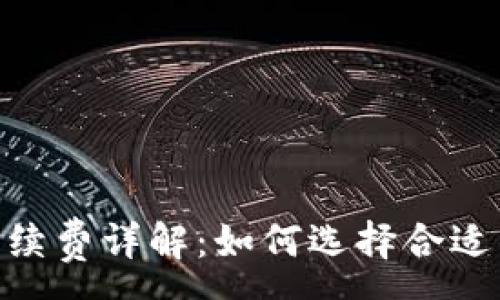 :

USDT钱包手续费详解：如何选择合适的交易平台？