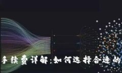 :USDT钱包手续费详解：如何选择合适的交易平台？