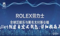 如何使用TPWallet创建自定义钱包：详细指南与常见