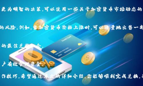 jiaoti如何在TP Wallet中将加密货币兑换成美元: 详细指南与常见问题解答/jiaoti
TP Wallet, 加密货币, 兑换美元, 数字资产/guanjianci

在当今数字金融时代，越来越多的人开始接触和使用加密货币。其中，有许多用户使用TP Wallet来管理和存储他们的加密资产。如果你也是TP Wallet的用户，并希望将你在钱包中的币兑换成美元，那么接下来这篇指南将为你提供全面而详细的信息，帮助你顺利完成这个过程。

TP Wallet简介
TP Wallet是一款多功能的加密货币钱包，支持多种主流数字资产的存储与管理。它的用户界面友好，操作简单，非常适合新手和有经验的投资者。TP Wallet不仅可以存储你的数字资产，还允许你进行交易、兑换等多种操作。

将加密货币兑换为美元的步骤
下面是使用TP Wallet将你的加密货币兑换为美元的具体步骤：

h41. 登录TP Wallet/h4
首先，你需要使用你的账户凭据登录TP Wallet。如果你还没有账户，需要先注册并完成身份验证。这通常包括提供相关的个人信息和文件，以便遵守相关的法规和安全要求。

h42. 选择需要兑换的加密货币/h4
在钱包界面，你可以看到所有你持有的加密货币。在这里，选择你想要兑换成美元的币种，例如比特币（BTC）、以太坊（ETH）等。

h43. 查找兑换选项/h4
在选定的币种界面，通常会有一个“兑换”或“交易”按钮。点击这个按钮，你将进入进行兑换的界面。在这个界面上，你可以设置要兑换的数量，同时查看当前的汇率和预估收益。

h44. 选择兑换平台/h4
TP Wallet可能会将你引导至支持兑换的第三方交易所或平台。根据当前系统推荐的汇率和手续费，选择一个合适的平台进行兑换。确保选择的兑换平台是受信任的，以避免不必要的损失或风险。

h45. 完成兑换/h4
确认所有信息无误后，提交兑换申请。一般来说，系统会在几分钟至几小时内处理这个请求，具体时间取决于平台的交易量和处理速度。

h46. 提现到银行账户/h4
一旦兑换完成，你将会在选择的平台上看到对应的美元余额。你可以选择提现到你的银行账户中，通常需要提供一些银行账户信息，并确认提现的金额。

常见问题解答

问题一：TP Wallet的交易手续费是多少？
每个加密货币钱包的交易手续费可能因不同的网络条件而有所不同。在TP Wallet中，手续费一般是根据交易的币种和数量来计算的。通常情况下，较大的交易会有更高的手续费。用户在进行交易前，可以在界面上查看当前的手续费标准。

h4手续费的计算方式/h4
TP Wallet的手续费通常是按照固定百分比计算的，例如交易金额的0.5%或1%。此外，如果你选择在高峰时段交易，可能会面临更高的网络手续费。因此，为了降低成本，建议用户选择在非高峰时段进行交易。

h4如何降低交易手续费/h4
如果你希望降低交易手续费，可以尝试以下几种方法：
ul
    li选择更低的手续费交易平台：不同的交易平台收取的手续费不同，建议对比多个平台后再决定。/li
    li在网络低峰期进行交易：避开流量高峰期，可以节省一部分手续费。/li
    li使用转账方式降低手续费：如果可能，在TP Wallet内进行转账而非直接交易，也可以减少手续费。/li
/ul

问题二：兑换过程中如果遇到问题，该怎么办？
在进行加密货币兑换的过程中，用户可能会遇到各种各样的问题，比如交易失败、资金未到账等。面对这些情况，用户可以采取以下几种措施来解决问题。

h4首先，检查交易记录/h4
如果你的兑换请求未成功，首先应登录TP Wallet查看交易记录。确认交易是否已经被提交，状态如何。如果显示为“成功”，但资金未到账，则可能是交易平台的问题，此时可以联系平台客服进行确认。

h4联系TP Wallet客服/h4
如果在使用TP Wallet的过程中遇到问题，建议直接联系TP Wallet的客服。通常，他们会以邮件、在线客服或社交媒体的方式，提供专业的解答。提供详细的交易信息、时间和金额等，有助于他们更快定位问题。

h4查看社区反馈/h4
许多加密货币用户会在社交媒体或者论坛中讨论他们的经验和遇到的问题，这样你可以从中得知其他用户是否遇到了相似的情况以及他们的处理方式。例如，你可以在Reddit、Telegram等社区中寻找相关帖子。

问题三：将加密货币转换为法币的最佳策略是什么？
对于许多投资者来说，将加密货币兑换成法币是实现盈利的一种方式，而如何选择最佳的兑换策略则十分关键。以下是一些建议，可以帮助你制定更明智的兑换策略。

h41. 了解市场趋势/h4
在进行兑换之前，了解当前市场的走势非常重要。通过查看技术分析图表、市场新闻和专家意见，用户可以做出更为明智的决策。可以使用一些关于加密货币市场动态的工具和网站，比如CoinMarketCap、CoinGecko等。

h42. 考虑分批兑换/h4
如果你拥有的加密货币数量较大，可以考虑分批兑换，而不是一次性全部兑换。这样可以降低因市场波动导致的风险。例如，当加密货币价格上涨时，可以适量地出售一部分。相对于一次性贩卖，这种方式可以保持一定的持仓。

h43. 注意市场的最佳兑换时机/h4
有时市场价格会因为新闻事件、政策变化等因素而波动。在这些时刻，用户应密切关注市场动态，寻找千载难逢的最佳兑换机会。

h44. 管理风险/h4
在任何投资中，风险管理都是一项基本技能。设定止损点和目标价位，避免贪婪和恐惧情绪影响决策，有助于用户有效管理资金。

总之，将TP Wallet中的加密货币兑换成美元是一个相对简单的过程，但也需要用户具备一定的市场知识和操作技巧。希望通过本文的详细介绍，你能够顺利完成兑换，并在加密货币投资利于获取更多收益。