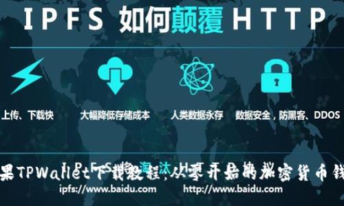 全面掌握苹果TPWallet下载教程：从零开始的加密货币钱包使用技巧