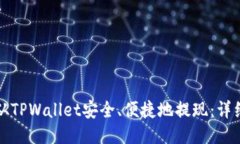 如何从TPWallet安全、便捷地提现：详细指南