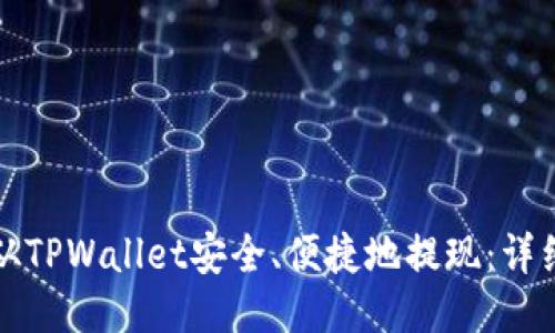 如何从TPWallet安全、便捷地提现：详细指南