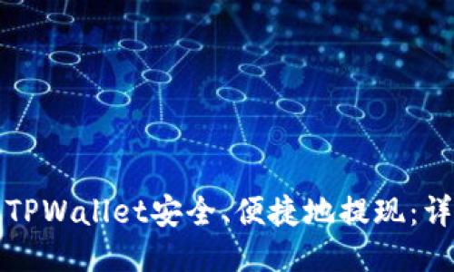 如何从TPWallet安全、便捷地提现：详细指南