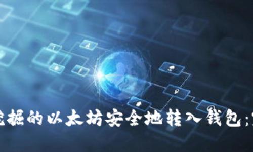 如何将挖掘的以太坊安全地转入钱包：完整指南