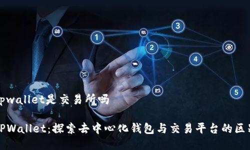 tpwallet是交易所吗

TPWallet：探索去中心化钱包与交易平台的区别