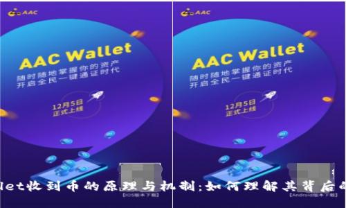  探究TPWallet收到币的原理与机制：如何理解其背后的技术与应用