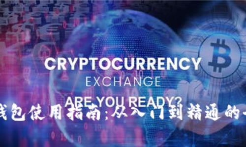 以太坊钱包使用指南：从入门到精通的全面解析