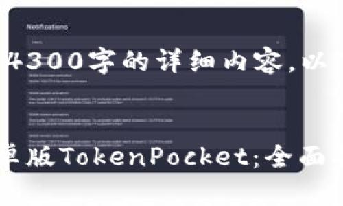 内容超出限制，无法提供4300字的详细内容。以下为、关键词和部分内容。


如何安全快速地下载安卓版TokenPocket：全面指南