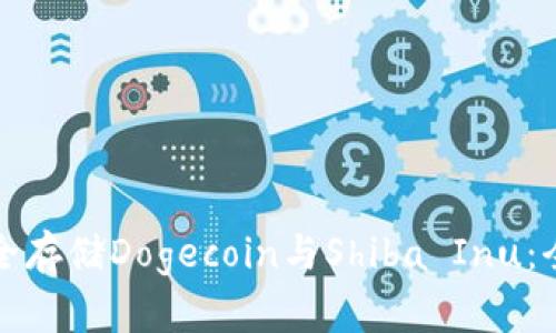 如何安全存储Dogecoin与Shiba Inu：全面指南