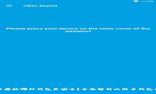 比特币存放哪种钱包更安全？全面解析比特币钱包的选择