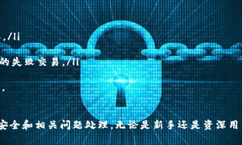 /：全面解析：TPWallet买币操作流程详解及常见问题解答

/guanjianci：TPWallet, 买币, 加密货币, 数字资产

引言
在当今数字货币市场中，TPWallet作为一个极具影响力的钱包平台，逐渐吸引了许多投资者的目光。此文将为大家详细解析在TPWallet上买币的操作流程，以及可能遇到的一些常见问题。TPWallet支持多种加密货币的存储、交易和管理，是用户进行数字资产操作的优质选择。

TPWallet简介
TPWallet是一款高安全性、高性能的数字资产钱包，它支持多种类型的加密货币交易，不仅可以存储各种数字资产，还为用户提供了便捷的买币和卖币功能。TPWallet以其友好的用户界面和强大的功能，受到了不少币圈用户的喜爱。

买币操作流程
以下是通过TPWallet进行买币的详细操作流程，帮助用户更好地理解和操作。

h4步骤一：下载和安装TPWallet/h4
首先，用户需要在TPWallet的官方网站或应用商店下载并安装TPWallet应用。安装完成后，打开应用并根据提示进行注册或登录。如果是新用户，需提供必要的身份信息并完成实名认证。

h4步骤二：充值资金/h4
在TPWallet中进行买币之前，用户需要先为钱包充值。用户可以通过以下几种方式进行充值：
ul
li银行转账：用户可以将人民币或其他法定货币转账至自己的TPWallet账户。/li
li加密货币充值：用户可以将其它数字资产转入TPWallet，转换成所需的购买币种。/li
li第三方支付：某些地区支持通过第三方支付平台直接充值。/li
/ul
确保充值后，资金已到账，用户可查看余额确认充入情况。

h4步骤三：选择买入的币种/h4
资金到账后，用户在TPWallet主界面可以看到“买币”选项。点击进入后，用户可以选择希望购买的加密货币。TPWallet支持各种主流的数字资产，用户选择完成后，系统将引导用户前往下一个步骤。

h4步骤四：填写购买信息/h4
用户需要填写购买的数量和金额信息。系统会根据市场价格实时更新价格，用户可以查看交易成本和预期收益。当所有信息填写完成后，点击“确认购买”。

h4步骤五：确认交易/h4
在确认交易之前，用户需认真核对购买信息，包括币种、数量、价格以及手续费。确认无误后，用户可以选择确认交易。交易成功后，系统会立即显示交易状态，并更新钱包余额。

h4步骤六：查看交易历史/h4
用户可在TPWallet中查看交易历史，了解自己所有买币的记录，包括时间、币种、数量及交易费用等。如果用户希望进行更多交易或者提取收益，可以依据这些记录进行决策。

h4步骤七：安全性与提现/h4
在完成购买后，用户需确保账户安全，建议开启双重验证，并定期更改密码。在确认收益后，用户可以选择将资产提现至个人银行账户或其他交易平台。

常见问题解答

问题一：TPWallet支持哪些支付方式？
TPWallet支持多种支付方式，以满足不同用户的需求。用户可以通过以下方式为TPWallet充值：
ul
li银行转账：用户可以使用自己的银行账户直接转账资金至TPWallet。/li
li数字货币转账：用户也可以将已有的加密货币转移至TPWallet，来进行资产管理或互换。/li
li信用卡或借记卡支付：某些地区支持使用信用卡直接购买加密货币，用户需注意相关的手续费。/li
li第三方支付：部分地区支持支付宝、微信等第三方支付方式，提供更灵活的充值选项。/li
/ul
不同支付方式的处理时间、手续费等可能存在差异，用户在充值前可先了解各支付方式的具体信息，以选择最适合的方式。

问题二：买币后如何保障账户安全？
安全性是数字资产交易中至关重要的一环，TPWallet也为用户提供了多种安全措施来保护账户安全和资产安全。以下是用户在使用TPWallet时可采取的一些安全措施：
ul
li启用双重认证：TPWallet支持双重认证功能，建议用户在登录和进行交易时启用此功能，以增强账户的安全性。/li
li定期修改密码：用户应定期更改钱包密码，并确保密码强度高，以防止恶意攻击。/li
li不使用公共Wi-Fi：在进行交易时，尽量避免使用公共Wi-Fi网络，选择安全和私密的网络环境。/li
li安全备份助记词：在创建钱包时，TPWallet会生成一个助记词，建议用户妥善保存，切勿泄露给他人，因为助记词是恢复钱包的重要凭据。/li
li定期查看交易记录：用户应定期检查交易历史，发现异常情况及时处理，确保账户整体安全。/li
/ul
综上所述，用户在TPWallet中进行买币操作时，需要时刻保持警惕，采取有效的安全防护措施。

问题三：遇到交易失败怎么办？
在使用TPWallet进行买币操作时，可能会遇到交易失败的情况，这可能由多种原因导致，以下是一些常见原因和解决方案：
ul
li资金不足：用户的账户余额不足以支付购买所需费用，包括币种费用及手续费。确认账户余额是否足够是解决交易失败的第一步。/li
li网络问题：网络不稳定或连接故障会导致交易无法成功。建议用户检查网络连接，确保在网络良好的环境下交易。/li
li市场波动：由于加密货币市场波动很大，在发起交易时可能正好遇上价格变动，导致交易无法完成。用户可以选择重新检查当前价格并再次提交订单。/li
li技术问题：若TPWallet出现故障或维护，用户可以查看官方消息或联系客服了解具体情况，并耐心等待系统恢复。/li
li身份认证问题：有些地区要求在进行交易前完成身份认证，未认证用户可能无法进行买币操作。确保完成所有必要的身份验证，以避免 unneeded 的失败交易。/li
/ul
遭遇交易失败后，用户需要详细了解失败原因，并根据具体情况进行处理。如果有必要，可以直接联系TPWallet的客服获取帮助，确保能及时解决问题。

总结
TPWallet作为数字资产钱包的重要选择，提供了便捷的买币功能和良好的用户体验。通过上述流程，用户可以轻松完成买币操作，同时也需关注账户安全和相关问题处理。无论是新手还是资深用户，都能在TPWallet上找到适合自己的交易方式。希望通过本文的详细过程和常见问题解答，能够帮助用户在TPWallet的使用过程中更加顺利、安全。