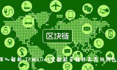 深入解析：TPWallet空投能否转移至其他钱包？