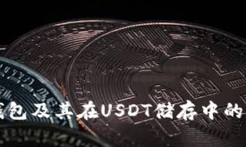 深入解析TP冷钱包及其在USDT储存中的优势与使用技巧