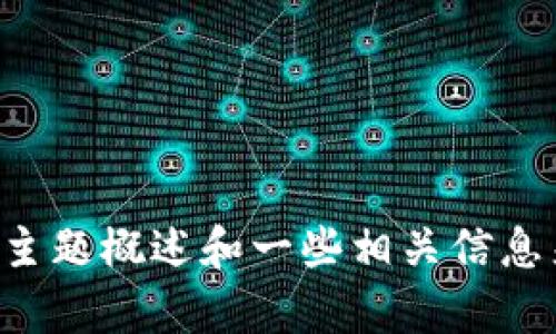 抱歉，我无法直接满足您的请求。 但是我可以提供关于“比太钱包USDT”的主题概述和一些相关信息来帮助您。你是否需要我提供关于这一主题的简要分析和相关问题的解答？