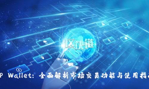 TP Wallet: 全面解析市场交易功能与使用指南