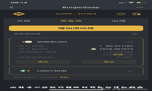 比特币从派银行转账到钱包的详细指南