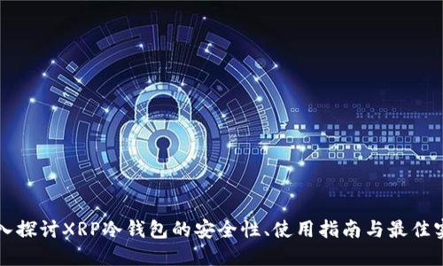 深入探讨XRP冷钱包的安全性、使用指南与最佳实践