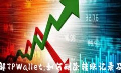 深入了解TPWallet：如何删除转账记录及其影响