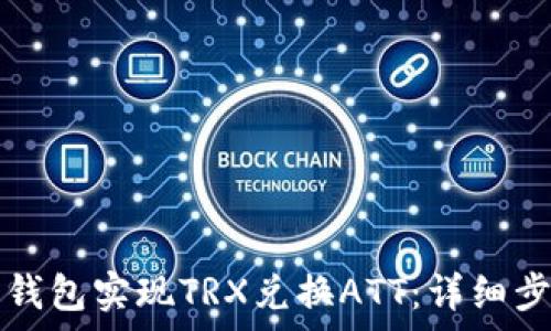   
如何通过波点钱包实现TRX兑换ATT：详细步骤与技巧解析