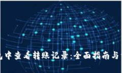 如何在TP钱包中查看转账记录：全面指南与常见问