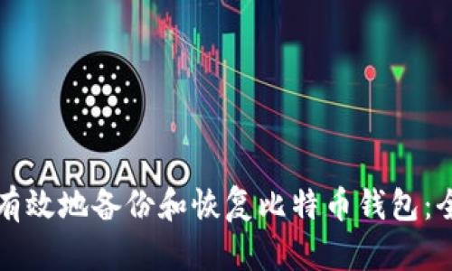 如何安全有效地备份和恢复比特币钱包：全方位指南