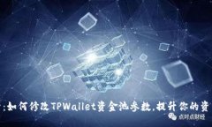 : 全面解析：如何修改TPWallet资金池参数，提升你