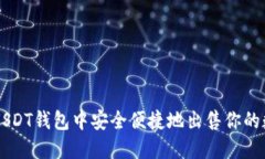 如何在USDT钱包中安全便捷地出售你的数字货币